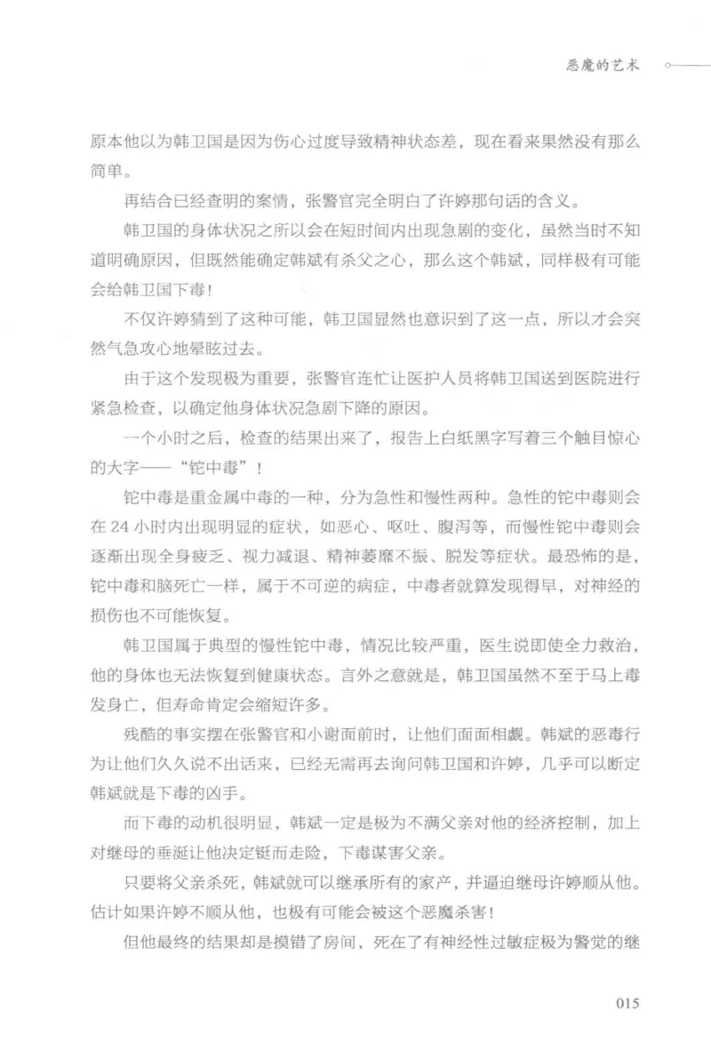 03.《DNA鉴定师手记-3-致命捐献》[小鉴定师大宝编著][北京日报出版社][978-7-5477-3141-3][2019.1][P270]_绝版书_天涯系列_t涯_《天涯神贴去水印纯干货收藏版-汇总版》天涯的干货[pdf]