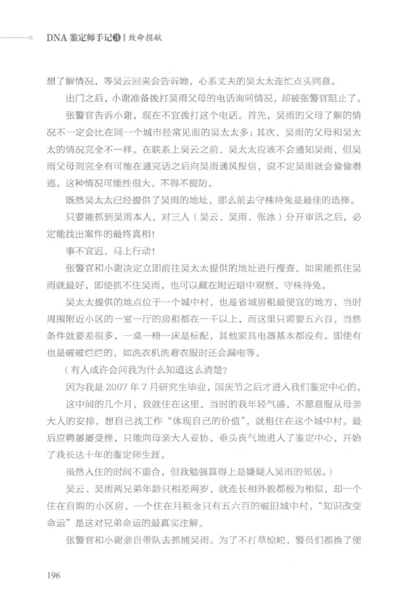 03.《DNA鉴定师手记-3-致命捐献》[小鉴定师大宝编著][北京日报出版社][978-7-5477-3141-3][2019.1][P270]_绝版书_天涯系列_t涯_《天涯神贴去水印纯干货收藏版-汇总版》天涯的干货[pdf]