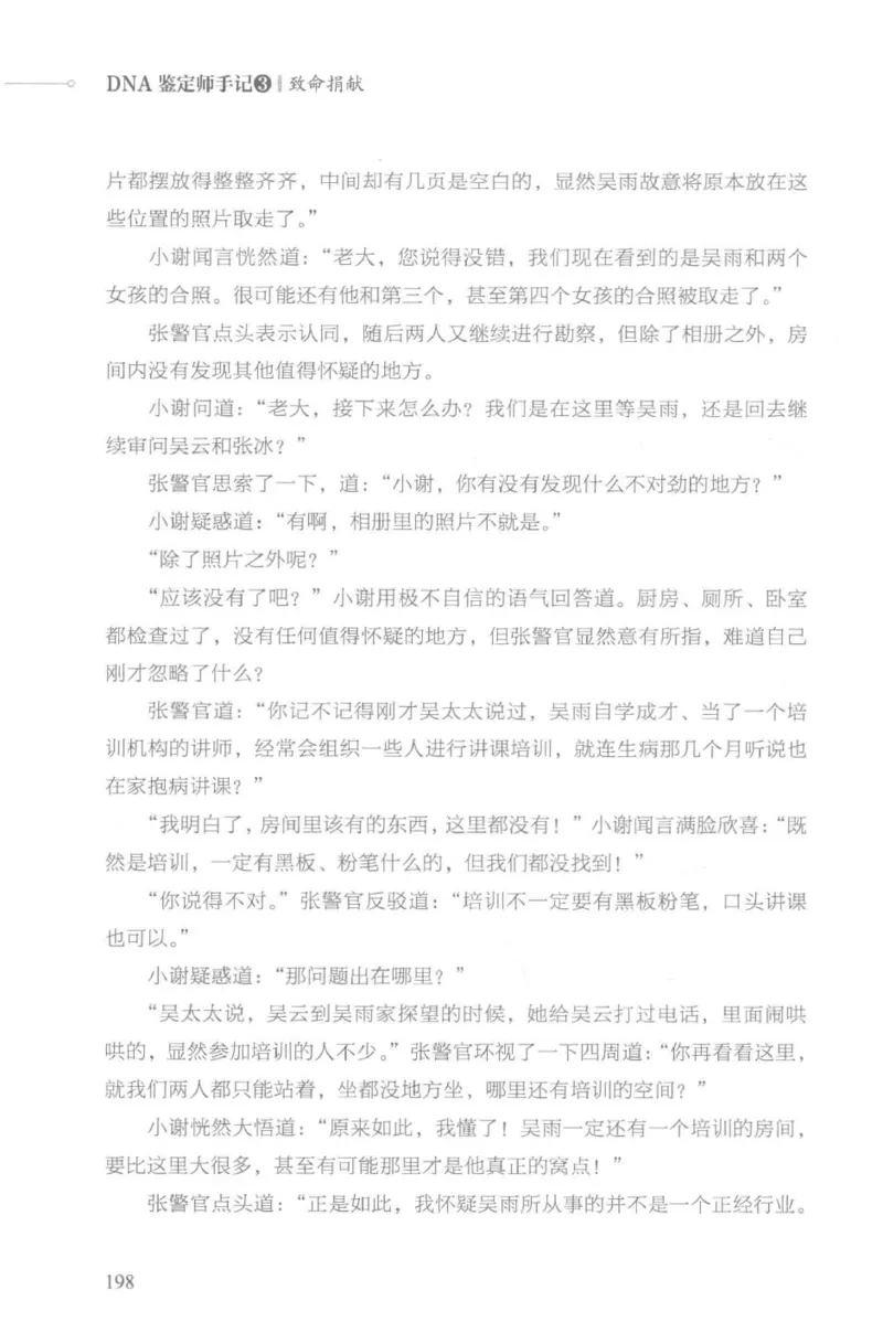 03.《DNA鉴定师手记-3-致命捐献》[小鉴定师大宝编著][北京日报出版社][978-7-5477-3141-3][2019.1][P270]_绝版书_天涯系列_t涯_《天涯神贴去水印纯干货收藏版-汇总版》天涯的干货[pdf]