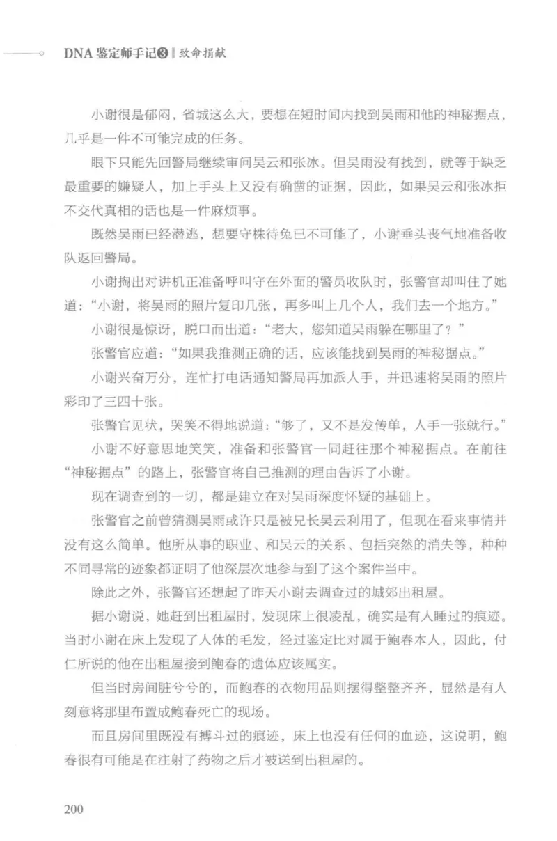 03.《DNA鉴定师手记-3-致命捐献》[小鉴定师大宝编著][北京日报出版社][978-7-5477-3141-3][2019.1][P270]_绝版书_天涯系列_t涯_《天涯神贴去水印纯干货收藏版-汇总版》天涯的干货[pdf]