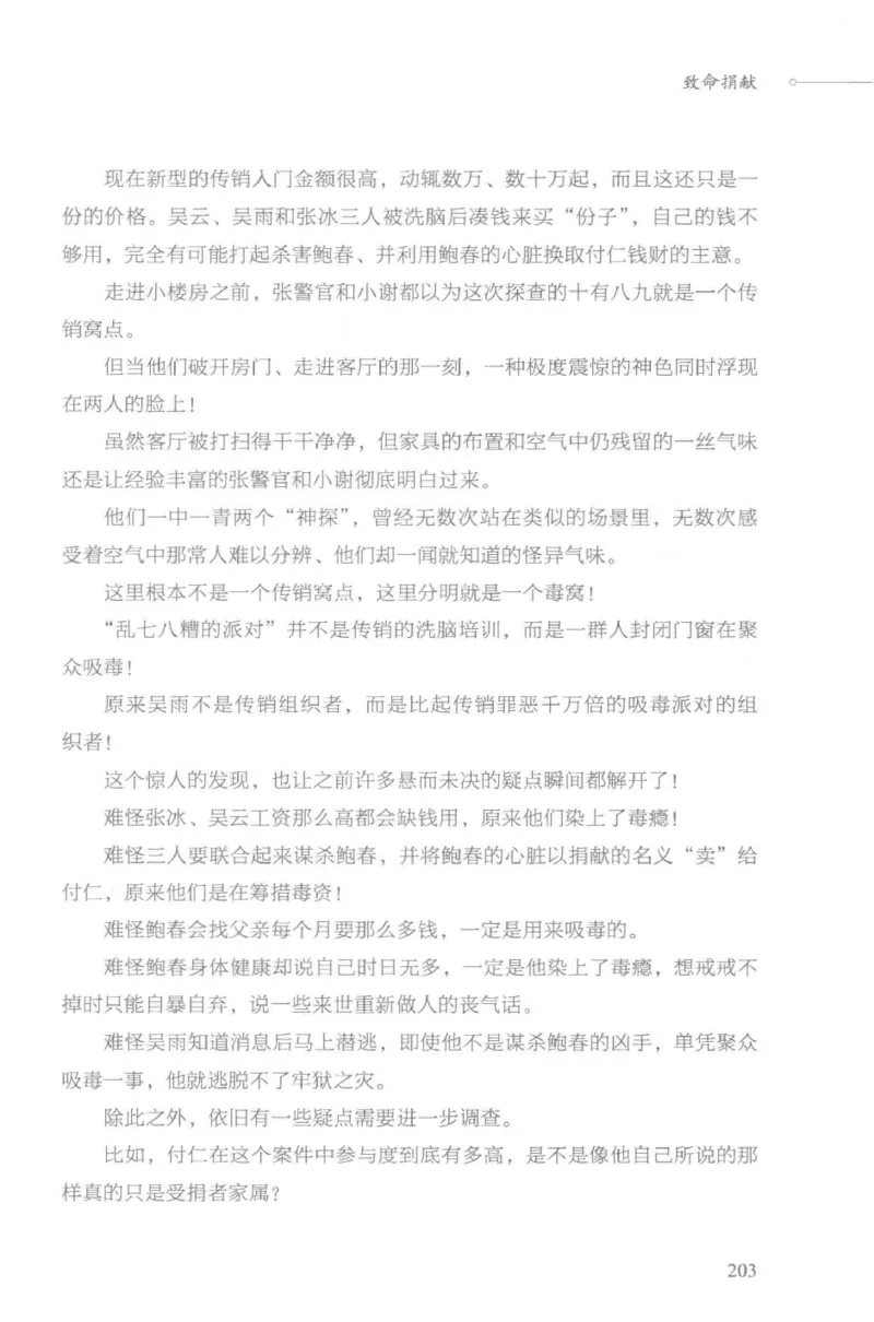 03.《DNA鉴定师手记-3-致命捐献》[小鉴定师大宝编著][北京日报出版社][978-7-5477-3141-3][2019.1][P270]_绝版书_天涯系列_t涯_《天涯神贴去水印纯干货收藏版-汇总版》天涯的干货[pdf]