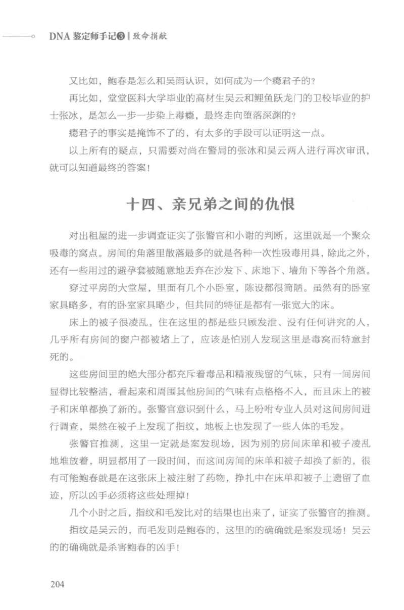 03.《DNA鉴定师手记-3-致命捐献》[小鉴定师大宝编著][北京日报出版社][978-7-5477-3141-3][2019.1][P270]_绝版书_天涯系列_t涯_《天涯神贴去水印纯干货收藏版-汇总版》天涯的干货[pdf]