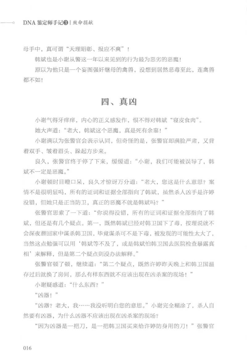03.《DNA鉴定师手记-3-致命捐献》[小鉴定师大宝编著][北京日报出版社][978-7-5477-3141-3][2019.1][P270]_绝版书_天涯系列_t涯_《天涯神贴去水印纯干货收藏版-汇总版》天涯的干货[pdf]