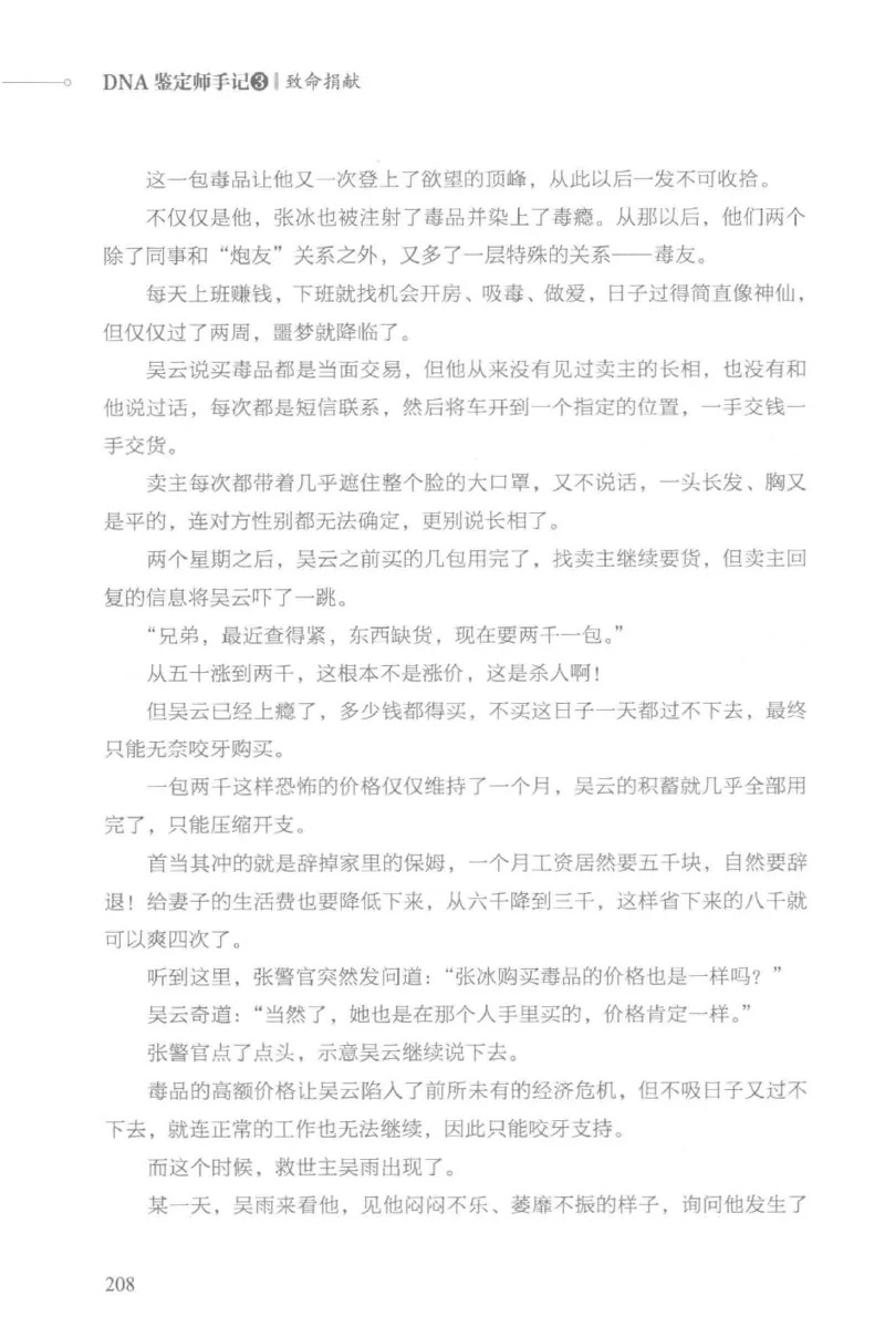 03.《DNA鉴定师手记-3-致命捐献》[小鉴定师大宝编著][北京日报出版社][978-7-5477-3141-3][2019.1][P270]_绝版书_天涯系列_t涯_《天涯神贴去水印纯干货收藏版-汇总版》天涯的干货[pdf]