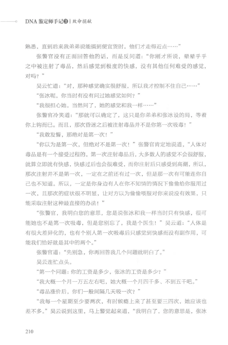 03.《DNA鉴定师手记-3-致命捐献》[小鉴定师大宝编著][北京日报出版社][978-7-5477-3141-3][2019.1][P270]_绝版书_天涯系列_t涯_《天涯神贴去水印纯干货收藏版-汇总版》天涯的干货[pdf]