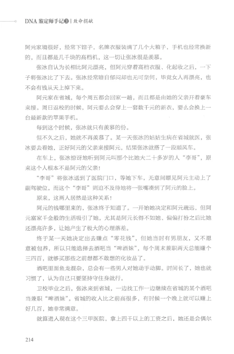 03.《DNA鉴定师手记-3-致命捐献》[小鉴定师大宝编著][北京日报出版社][978-7-5477-3141-3][2019.1][P270]_绝版书_天涯系列_t涯_《天涯神贴去水印纯干货收藏版-汇总版》天涯的干货[pdf]