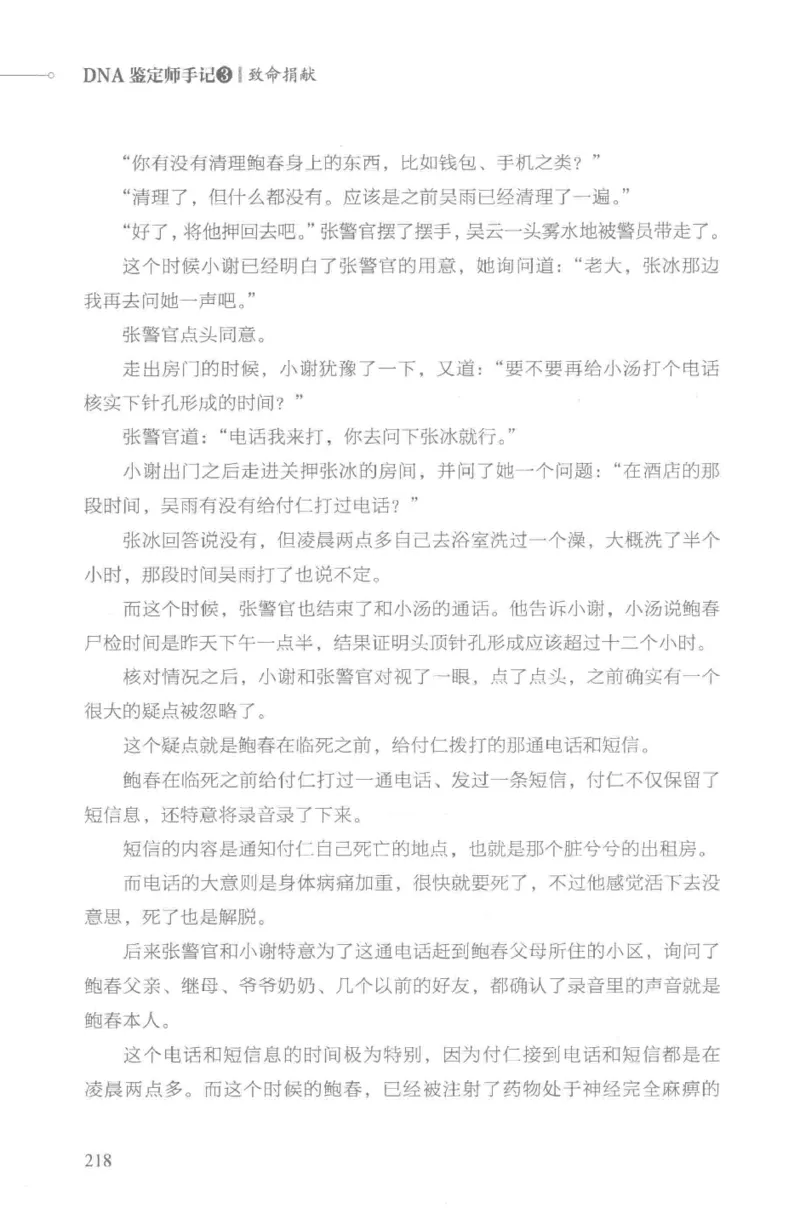 03.《DNA鉴定师手记-3-致命捐献》[小鉴定师大宝编著][北京日报出版社][978-7-5477-3141-3][2019.1][P270]_绝版书_天涯系列_t涯_《天涯神贴去水印纯干货收藏版-汇总版》天涯的干货[pdf]