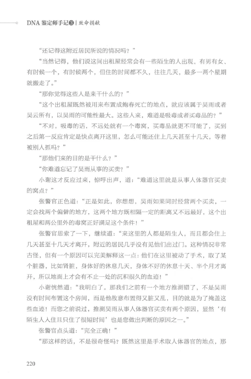 03.《DNA鉴定师手记-3-致命捐献》[小鉴定师大宝编著][北京日报出版社][978-7-5477-3141-3][2019.1][P270]_绝版书_天涯系列_t涯_《天涯神贴去水印纯干货收藏版-汇总版》天涯的干货[pdf]