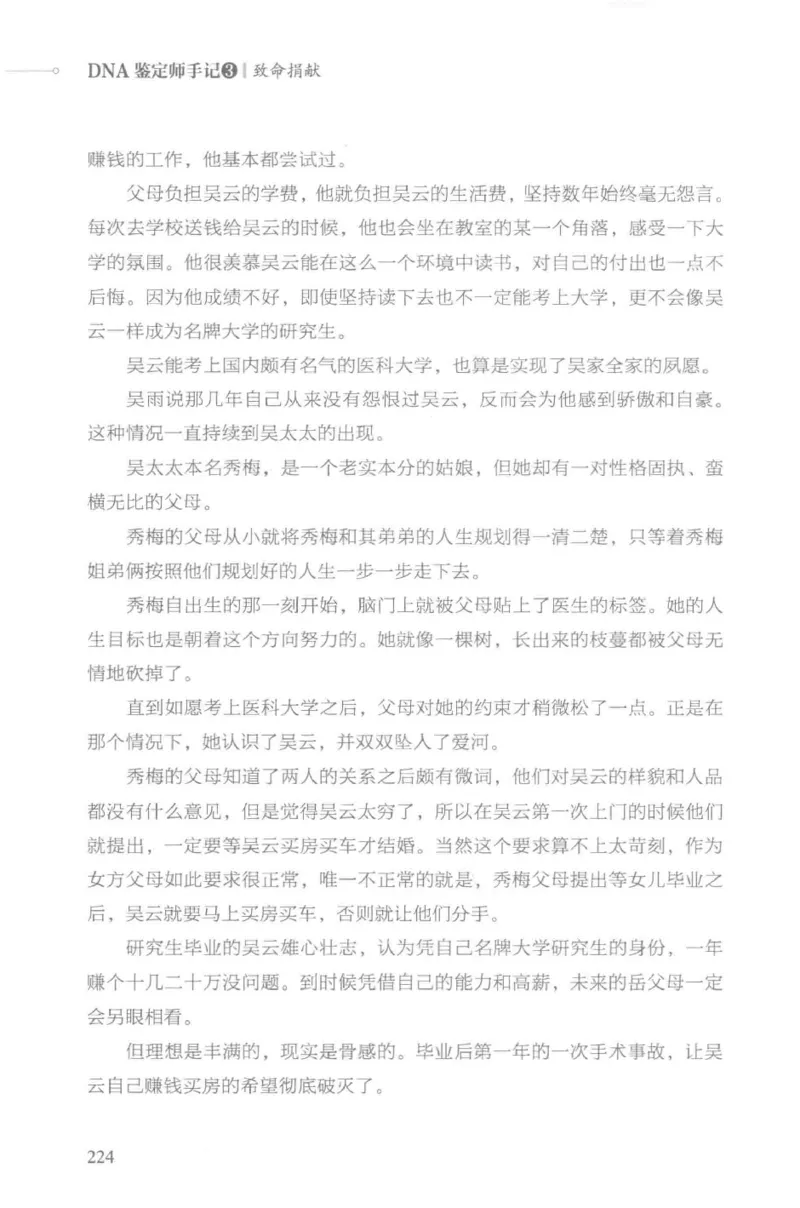 03.《DNA鉴定师手记-3-致命捐献》[小鉴定师大宝编著][北京日报出版社][978-7-5477-3141-3][2019.1][P270]_绝版书_天涯系列_t涯_《天涯神贴去水印纯干货收藏版-汇总版》天涯的干货[pdf]