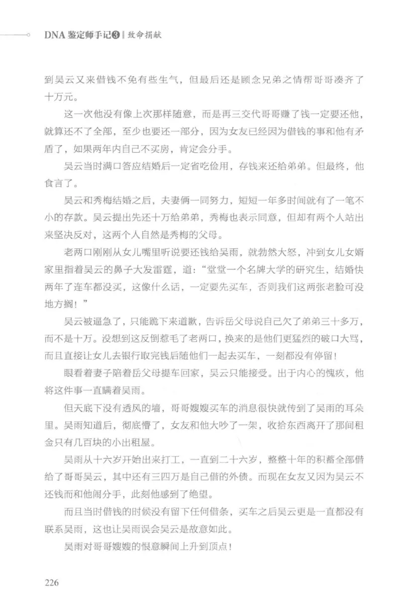 03.《DNA鉴定师手记-3-致命捐献》[小鉴定师大宝编著][北京日报出版社][978-7-5477-3141-3][2019.1][P270]_绝版书_天涯系列_t涯_《天涯神贴去水印纯干货收藏版-汇总版》天涯的干货[pdf]