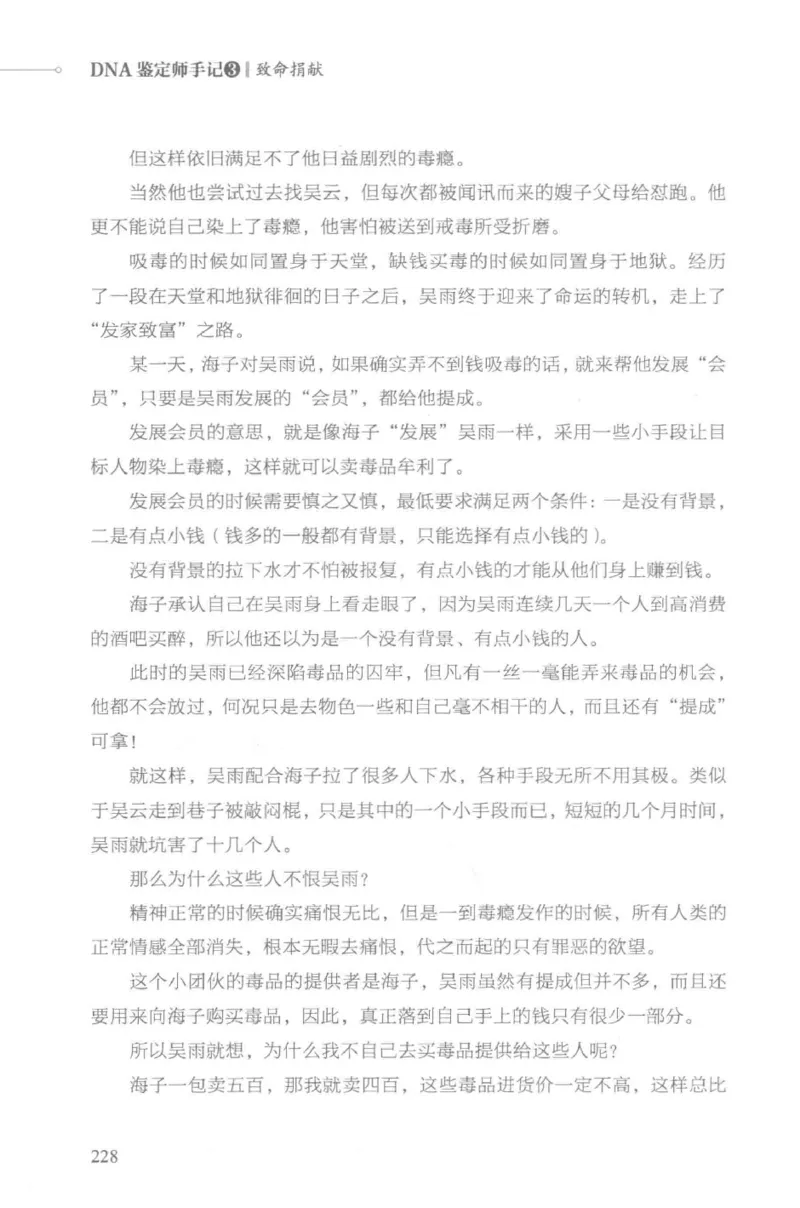 03.《DNA鉴定师手记-3-致命捐献》[小鉴定师大宝编著][北京日报出版社][978-7-5477-3141-3][2019.1][P270]_绝版书_天涯系列_t涯_《天涯神贴去水印纯干货收藏版-汇总版》天涯的干货[pdf]