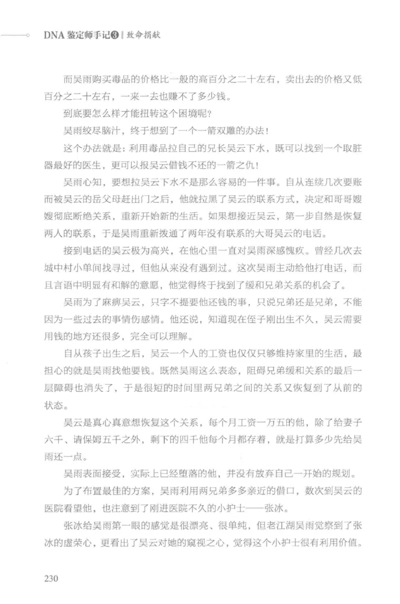 03.《DNA鉴定师手记-3-致命捐献》[小鉴定师大宝编著][北京日报出版社][978-7-5477-3141-3][2019.1][P270]_绝版书_天涯系列_t涯_《天涯神贴去水印纯干货收藏版-汇总版》天涯的干货[pdf]