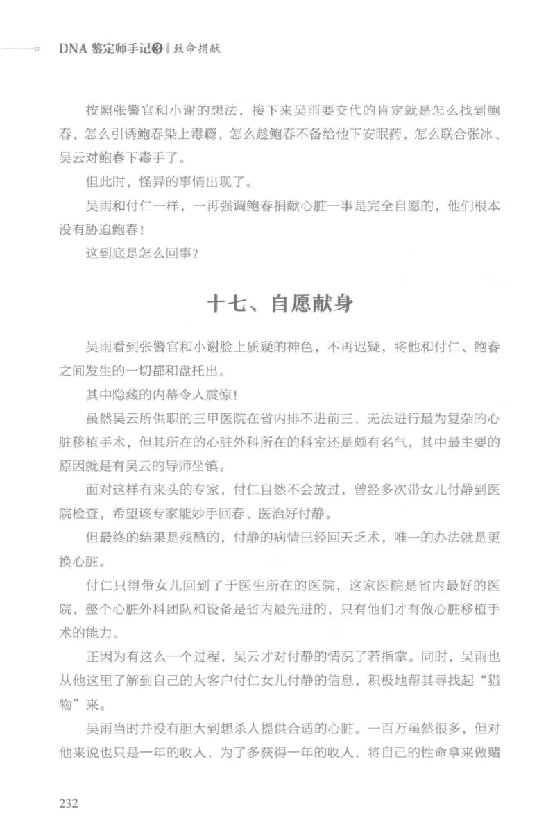 03.《DNA鉴定师手记-3-致命捐献》[小鉴定师大宝编著][北京日报出版社][978-7-5477-3141-3][2019.1][P270]_绝版书_天涯系列_t涯_《天涯神贴去水印纯干货收藏版-汇总版》天涯的干货[pdf]