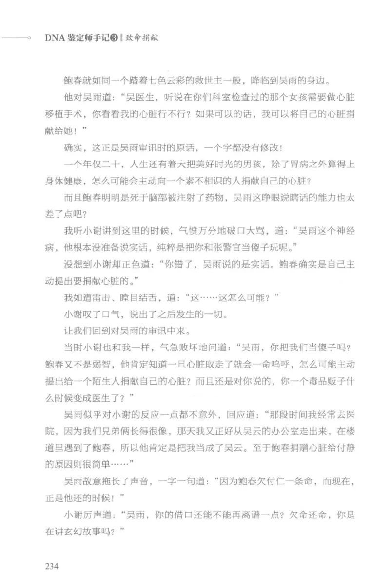 03.《DNA鉴定师手记-3-致命捐献》[小鉴定师大宝编著][北京日报出版社][978-7-5477-3141-3][2019.1][P270]_绝版书_天涯系列_t涯_《天涯神贴去水印纯干货收藏版-汇总版》天涯的干货[pdf]