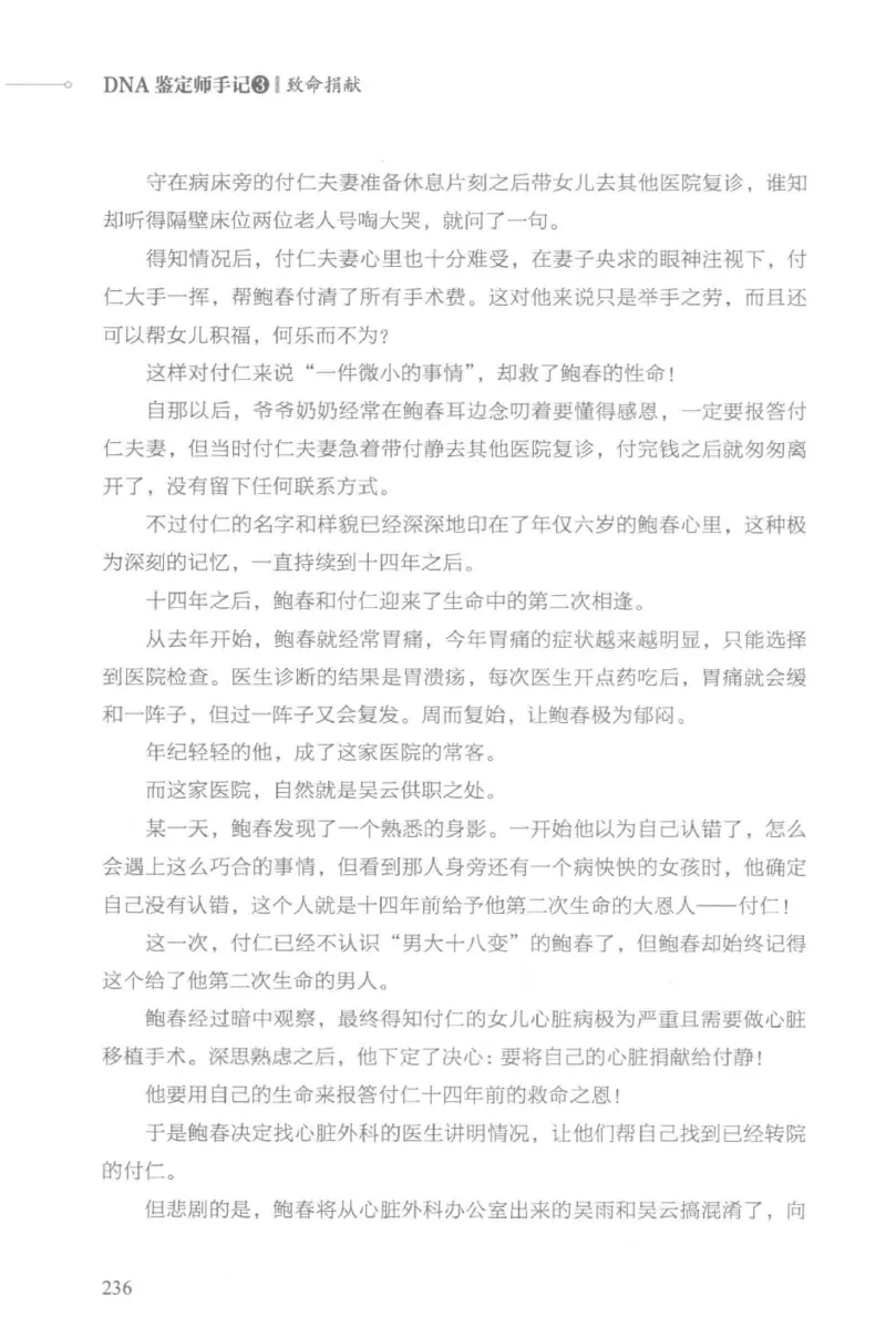 03.《DNA鉴定师手记-3-致命捐献》[小鉴定师大宝编著][北京日报出版社][978-7-5477-3141-3][2019.1][P270]_绝版书_天涯系列_t涯_《天涯神贴去水印纯干货收藏版-汇总版》天涯的干货[pdf]