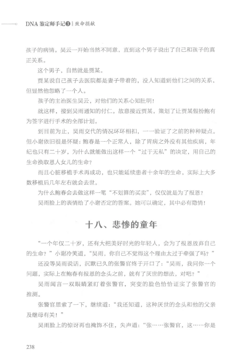 03.《DNA鉴定师手记-3-致命捐献》[小鉴定师大宝编著][北京日报出版社][978-7-5477-3141-3][2019.1][P270]_绝版书_天涯系列_t涯_《天涯神贴去水印纯干货收藏版-汇总版》天涯的干货[pdf]