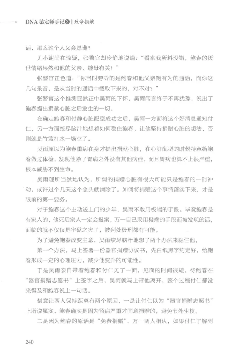 03.《DNA鉴定师手记-3-致命捐献》[小鉴定师大宝编著][北京日报出版社][978-7-5477-3141-3][2019.1][P270]_绝版书_天涯系列_t涯_《天涯神贴去水印纯干货收藏版-汇总版》天涯的干货[pdf]