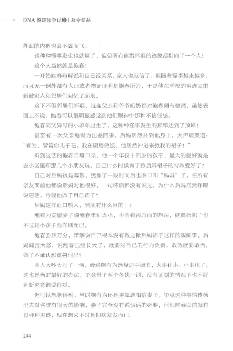 03.《DNA鉴定师手记-3-致命捐献》[小鉴定师大宝编著][北京日报出版社][978-7-5477-3141-3][2019.1][P270]_绝版书_天涯系列_t涯_《天涯神贴去水印纯干货收藏版-汇总版》天涯的干货[pdf]