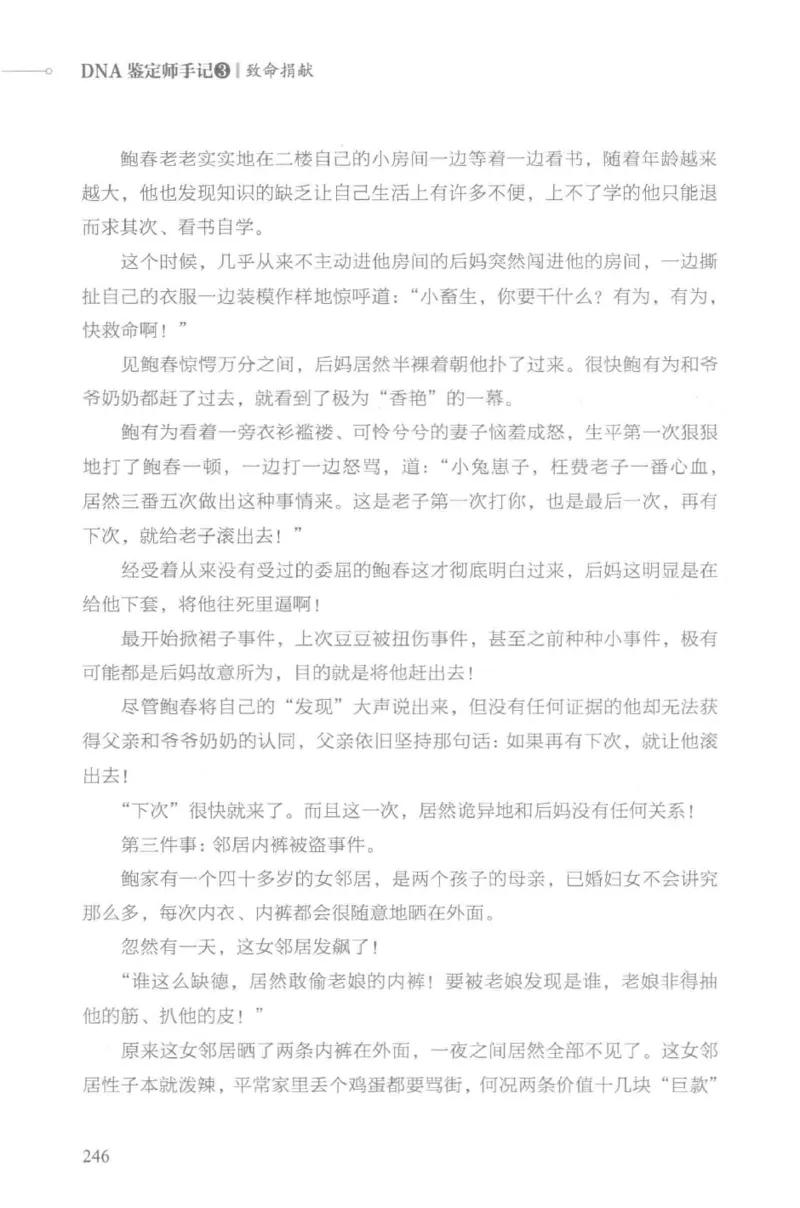 03.《DNA鉴定师手记-3-致命捐献》[小鉴定师大宝编著][北京日报出版社][978-7-5477-3141-3][2019.1][P270]_绝版书_天涯系列_t涯_《天涯神贴去水印纯干货收藏版-汇总版》天涯的干货[pdf]