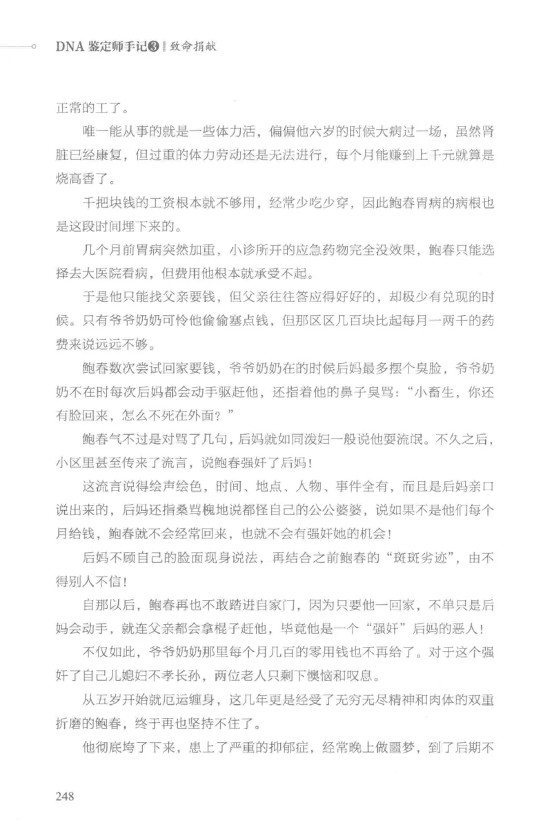 03.《DNA鉴定师手记-3-致命捐献》[小鉴定师大宝编著][北京日报出版社][978-7-5477-3141-3][2019.1][P270]_绝版书_天涯系列_t涯_《天涯神贴去水印纯干货收藏版-汇总版》天涯的干货[pdf]