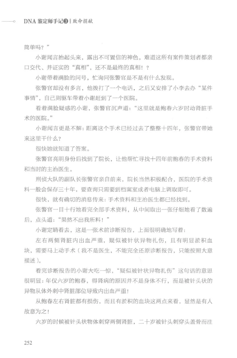 03.《DNA鉴定师手记-3-致命捐献》[小鉴定师大宝编著][北京日报出版社][978-7-5477-3141-3][2019.1][P270]_绝版书_天涯系列_t涯_《天涯神贴去水印纯干货收藏版-汇总版》天涯的干货[pdf]