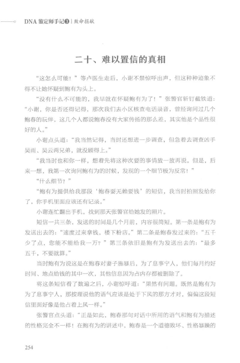 03.《DNA鉴定师手记-3-致命捐献》[小鉴定师大宝编著][北京日报出版社][978-7-5477-3141-3][2019.1][P270]_绝版书_天涯系列_t涯_《天涯神贴去水印纯干货收藏版-汇总版》天涯的干货[pdf]