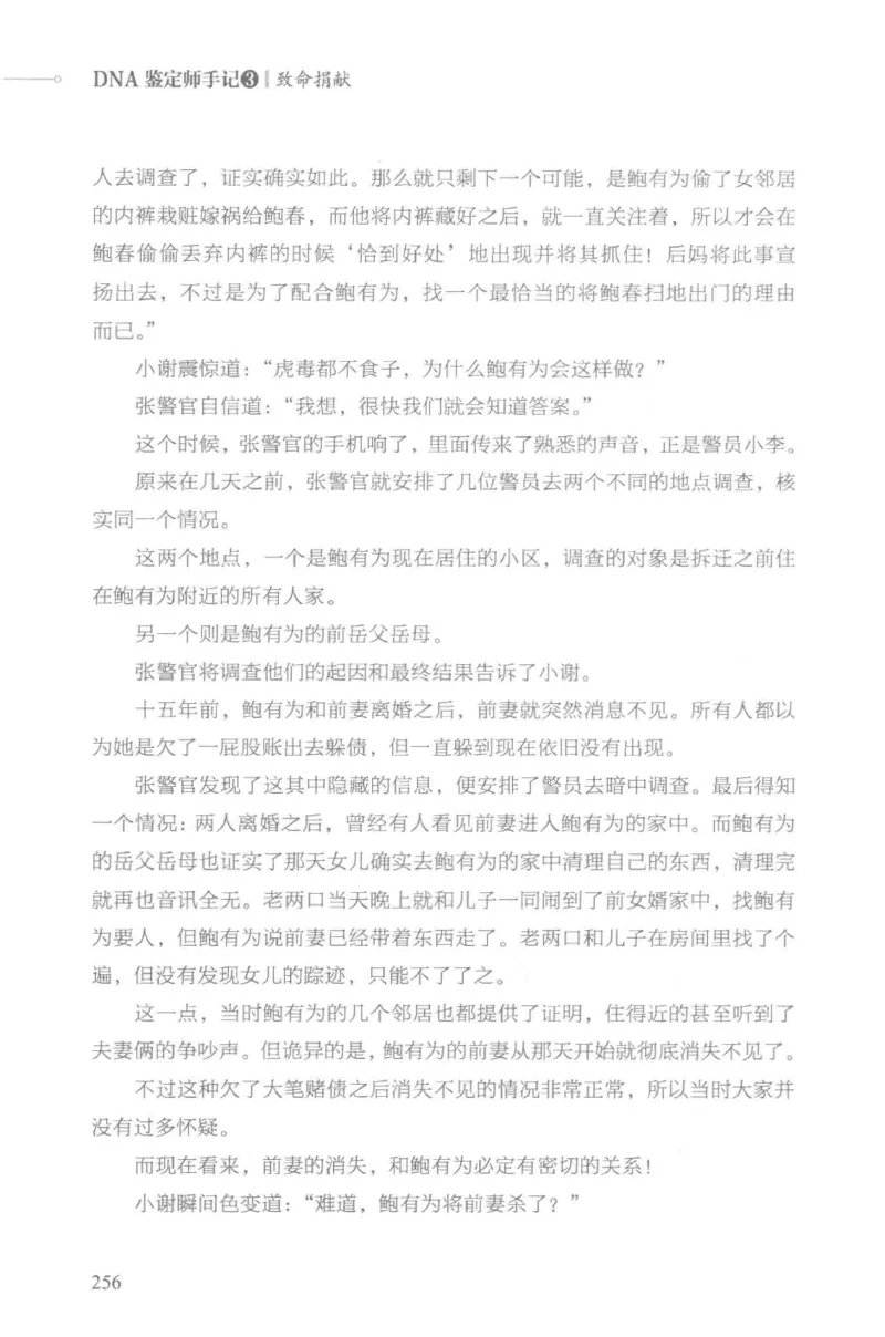 03.《DNA鉴定师手记-3-致命捐献》[小鉴定师大宝编著][北京日报出版社][978-7-5477-3141-3][2019.1][P270]_绝版书_天涯系列_t涯_《天涯神贴去水印纯干货收藏版-汇总版》天涯的干货[pdf]