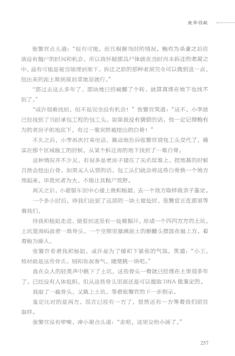 03.《DNA鉴定师手记-3-致命捐献》[小鉴定师大宝编著][北京日报出版社][978-7-5477-3141-3][2019.1][P270]_绝版书_天涯系列_t涯_《天涯神贴去水印纯干货收藏版-汇总版》天涯的干货[pdf]