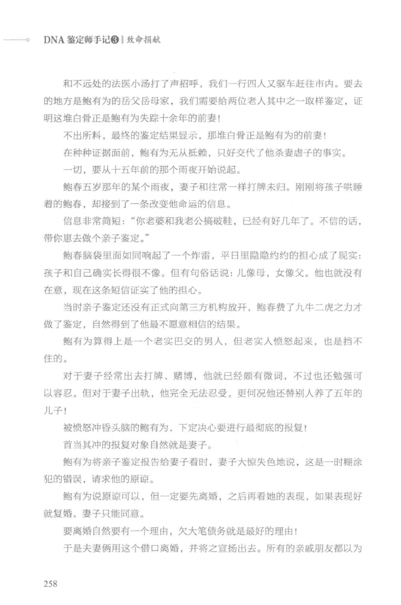 03.《DNA鉴定师手记-3-致命捐献》[小鉴定师大宝编著][北京日报出版社][978-7-5477-3141-3][2019.1][P270]_绝版书_天涯系列_t涯_《天涯神贴去水印纯干货收藏版-汇总版》天涯的干货[pdf]