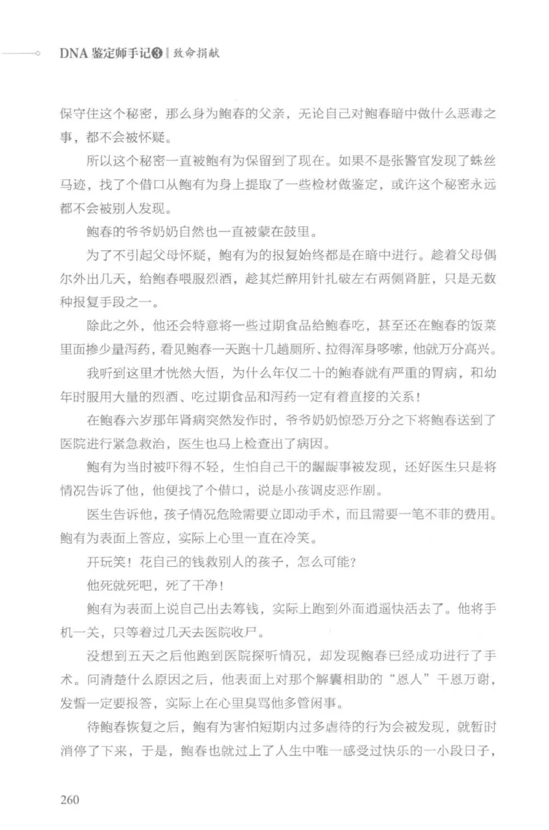 03.《DNA鉴定师手记-3-致命捐献》[小鉴定师大宝编著][北京日报出版社][978-7-5477-3141-3][2019.1][P270]_绝版书_天涯系列_t涯_《天涯神贴去水印纯干货收藏版-汇总版》天涯的干货[pdf]