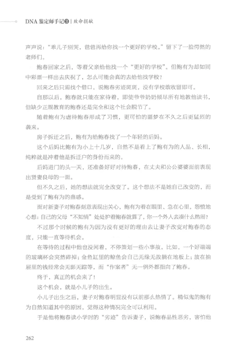 03.《DNA鉴定师手记-3-致命捐献》[小鉴定师大宝编著][北京日报出版社][978-7-5477-3141-3][2019.1][P270]_绝版书_天涯系列_t涯_《天涯神贴去水印纯干货收藏版-汇总版》天涯的干货[pdf]