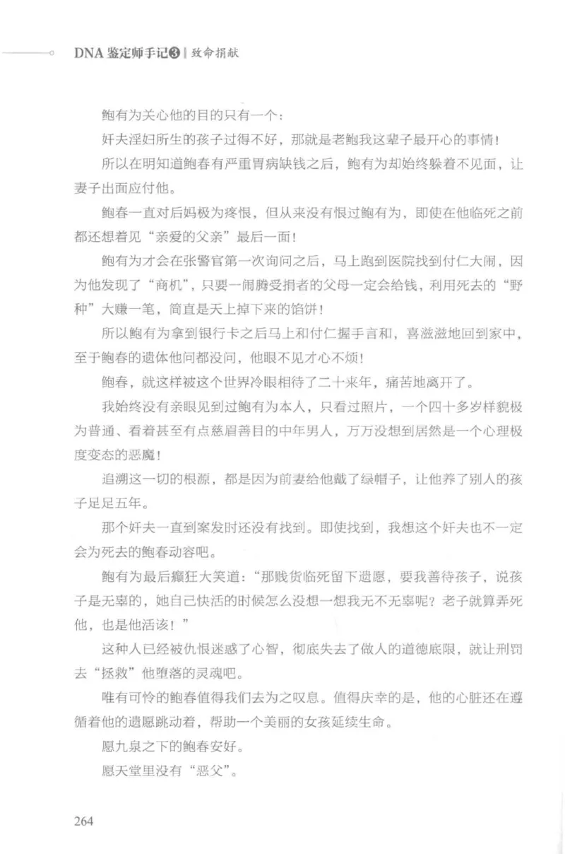 03.《DNA鉴定师手记-3-致命捐献》[小鉴定师大宝编著][北京日报出版社][978-7-5477-3141-3][2019.1][P270]_绝版书_天涯系列_t涯_《天涯神贴去水印纯干货收藏版-汇总版》天涯的干货[pdf]