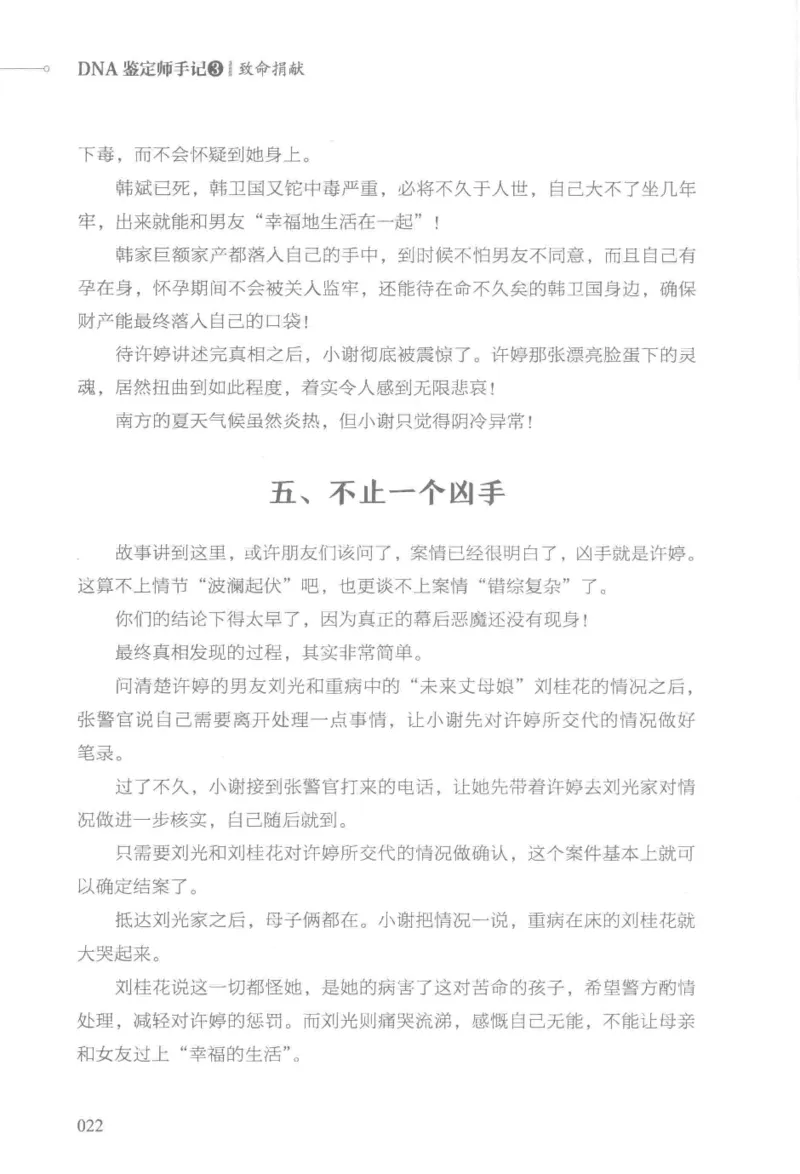 03.《DNA鉴定师手记-3-致命捐献》[小鉴定师大宝编著][北京日报出版社][978-7-5477-3141-3][2019.1][P270]_绝版书_天涯系列_t涯_《天涯神贴去水印纯干货收藏版-汇总版》天涯的干货[pdf]