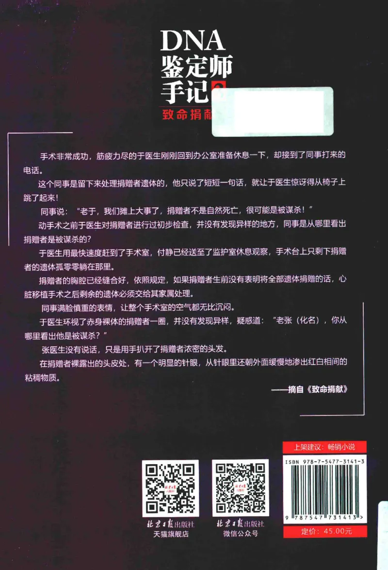 03.《DNA鉴定师手记-3-致命捐献》[小鉴定师大宝编著][北京日报出版社][978-7-5477-3141-3][2019.1][P270]_绝版书_天涯系列_t涯_《天涯神贴去水印纯干货收藏版-汇总版》天涯的干货[pdf]