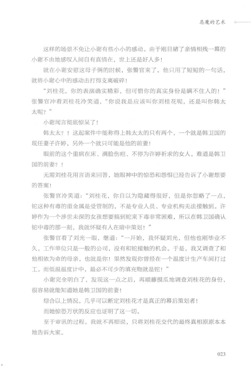 03.《DNA鉴定师手记-3-致命捐献》[小鉴定师大宝编著][北京日报出版社][978-7-5477-3141-3][2019.1][P270]_绝版书_天涯系列_t涯_《天涯神贴去水印纯干货收藏版-汇总版》天涯的干货[pdf]