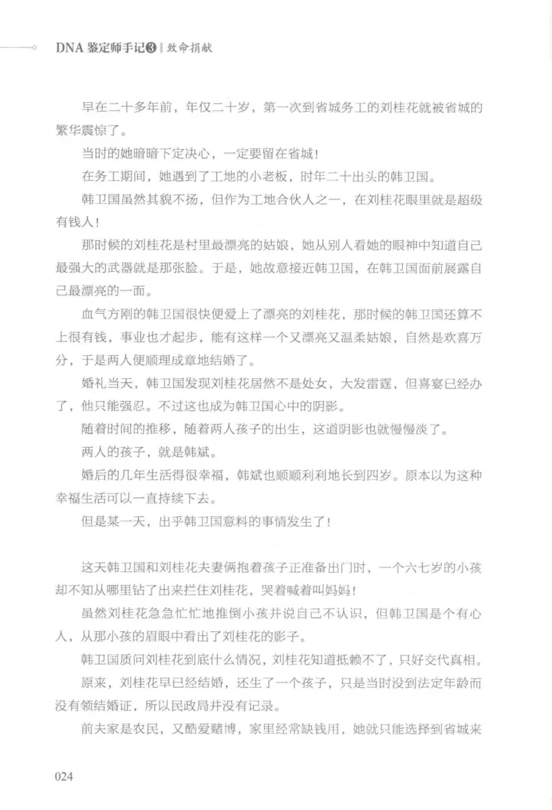 03.《DNA鉴定师手记-3-致命捐献》[小鉴定师大宝编著][北京日报出版社][978-7-5477-3141-3][2019.1][P270]_绝版书_天涯系列_t涯_《天涯神贴去水印纯干货收藏版-汇总版》天涯的干货[pdf]