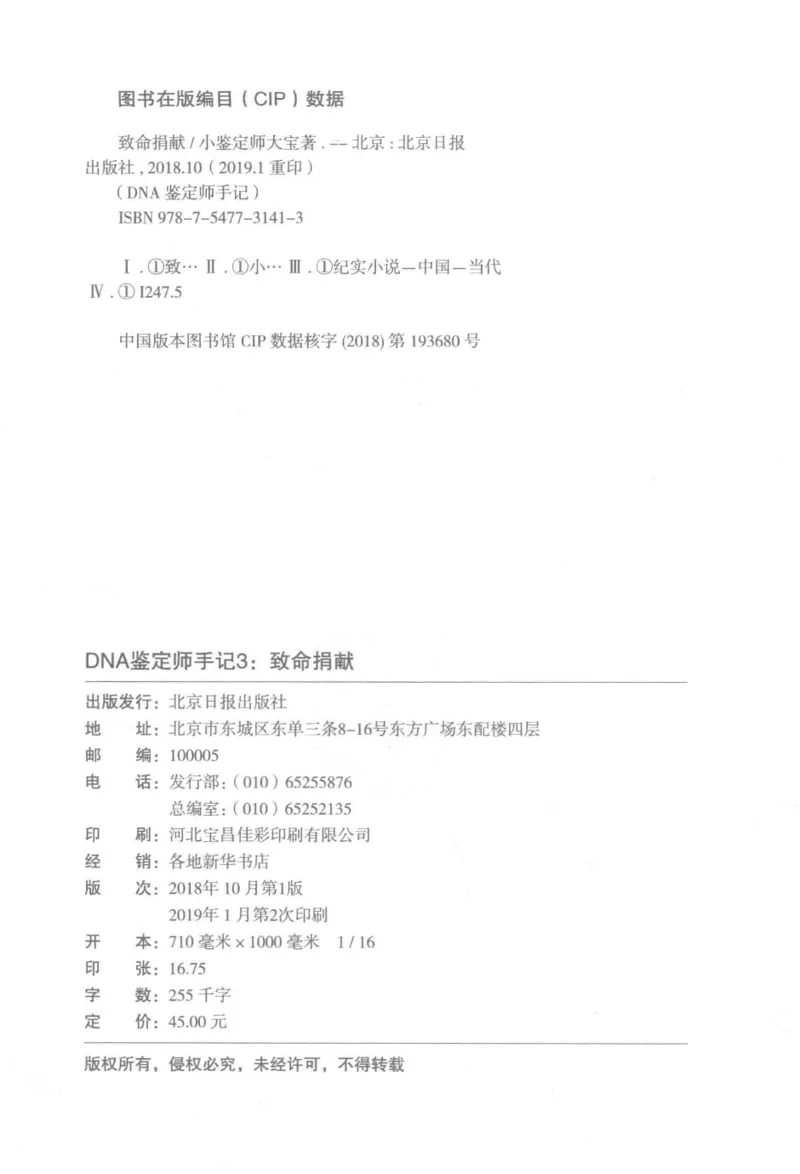 03.《DNA鉴定师手记-3-致命捐献》[小鉴定师大宝编著][北京日报出版社][978-7-5477-3141-3][2019.1][P270]_绝版书_天涯系列_t涯_《天涯神贴去水印纯干货收藏版-汇总版》天涯的干货[pdf]