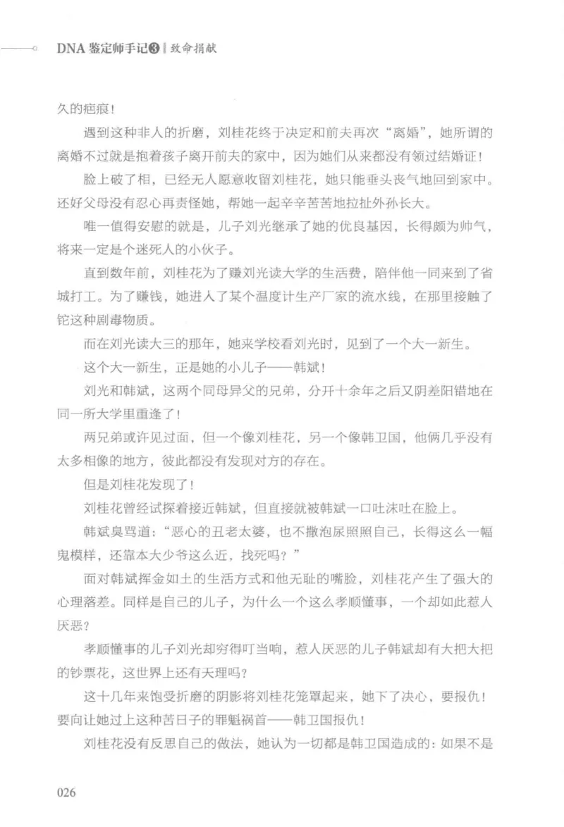 03.《DNA鉴定师手记-3-致命捐献》[小鉴定师大宝编著][北京日报出版社][978-7-5477-3141-3][2019.1][P270]_绝版书_天涯系列_t涯_《天涯神贴去水印纯干货收藏版-汇总版》天涯的干货[pdf]