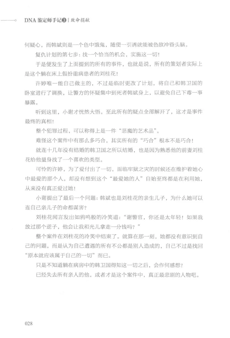 03.《DNA鉴定师手记-3-致命捐献》[小鉴定师大宝编著][北京日报出版社][978-7-5477-3141-3][2019.1][P270]_绝版书_天涯系列_t涯_《天涯神贴去水印纯干货收藏版-汇总版》天涯的干货[pdf]