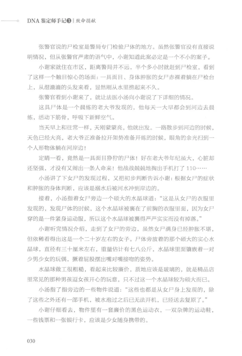 03.《DNA鉴定师手记-3-致命捐献》[小鉴定师大宝编著][北京日报出版社][978-7-5477-3141-3][2019.1][P270]_绝版书_天涯系列_t涯_《天涯神贴去水印纯干货收藏版-汇总版》天涯的干货[pdf]