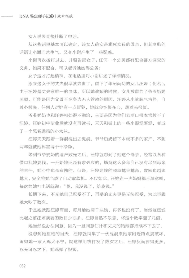 03.《DNA鉴定师手记-3-致命捐献》[小鉴定师大宝编著][北京日报出版社][978-7-5477-3141-3][2019.1][P270]_绝版书_天涯系列_t涯_《天涯神贴去水印纯干货收藏版-汇总版》天涯的干货[pdf]