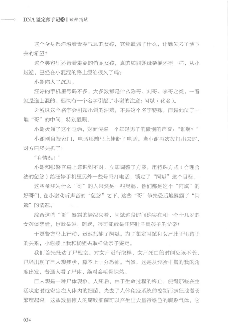 03.《DNA鉴定师手记-3-致命捐献》[小鉴定师大宝编著][北京日报出版社][978-7-5477-3141-3][2019.1][P270]_绝版书_天涯系列_t涯_《天涯神贴去水印纯干货收藏版-汇总版》天涯的干货[pdf]