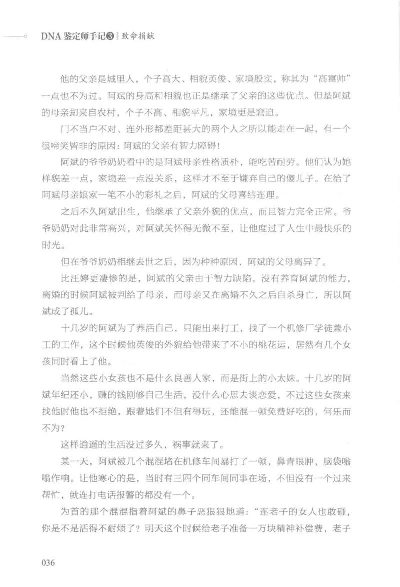 03.《DNA鉴定师手记-3-致命捐献》[小鉴定师大宝编著][北京日报出版社][978-7-5477-3141-3][2019.1][P270]_绝版书_天涯系列_t涯_《天涯神贴去水印纯干货收藏版-汇总版》天涯的干货[pdf]