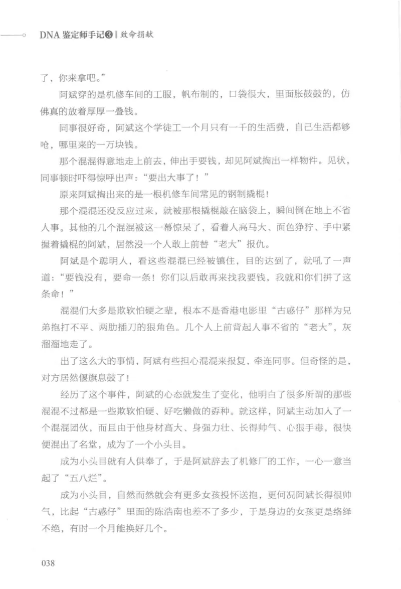 03.《DNA鉴定师手记-3-致命捐献》[小鉴定师大宝编著][北京日报出版社][978-7-5477-3141-3][2019.1][P270]_绝版书_天涯系列_t涯_《天涯神贴去水印纯干货收藏版-汇总版》天涯的干货[pdf]