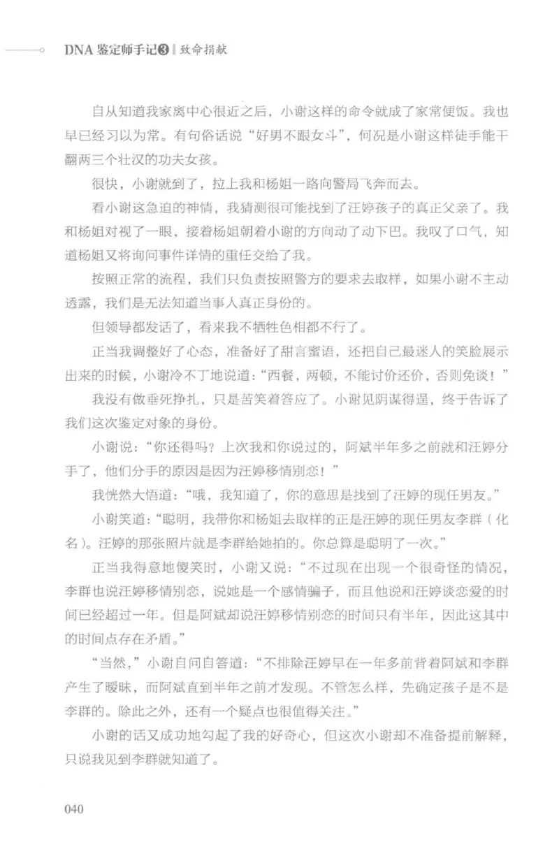 03.《DNA鉴定师手记-3-致命捐献》[小鉴定师大宝编著][北京日报出版社][978-7-5477-3141-3][2019.1][P270]_绝版书_天涯系列_t涯_《天涯神贴去水印纯干货收藏版-汇总版》天涯的干货[pdf]
