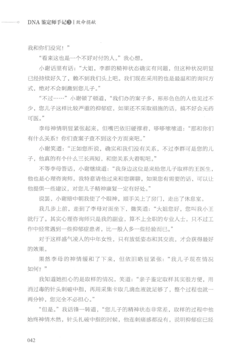 03.《DNA鉴定师手记-3-致命捐献》[小鉴定师大宝编著][北京日报出版社][978-7-5477-3141-3][2019.1][P270]_绝版书_天涯系列_t涯_《天涯神贴去水印纯干货收藏版-汇总版》天涯的干货[pdf]