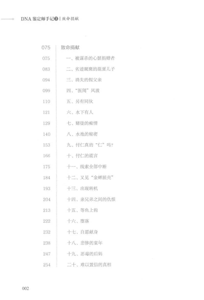 03.《DNA鉴定师手记-3-致命捐献》[小鉴定师大宝编著][北京日报出版社][978-7-5477-3141-3][2019.1][P270]_绝版书_天涯系列_t涯_《天涯神贴去水印纯干货收藏版-汇总版》天涯的干货[pdf]