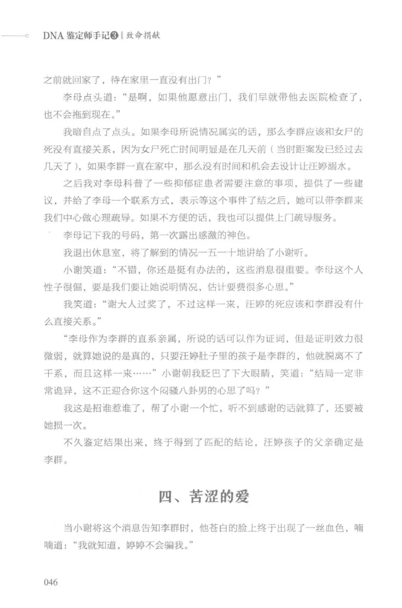 03.《DNA鉴定师手记-3-致命捐献》[小鉴定师大宝编著][北京日报出版社][978-7-5477-3141-3][2019.1][P270]_绝版书_天涯系列_t涯_《天涯神贴去水印纯干货收藏版-汇总版》天涯的干货[pdf]