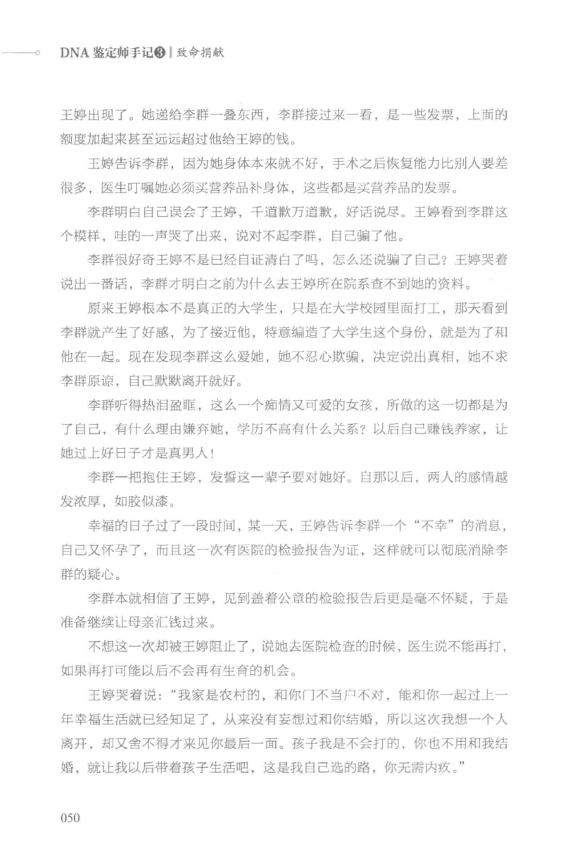03.《DNA鉴定师手记-3-致命捐献》[小鉴定师大宝编著][北京日报出版社][978-7-5477-3141-3][2019.1][P270]_绝版书_天涯系列_t涯_《天涯神贴去水印纯干货收藏版-汇总版》天涯的干货[pdf]