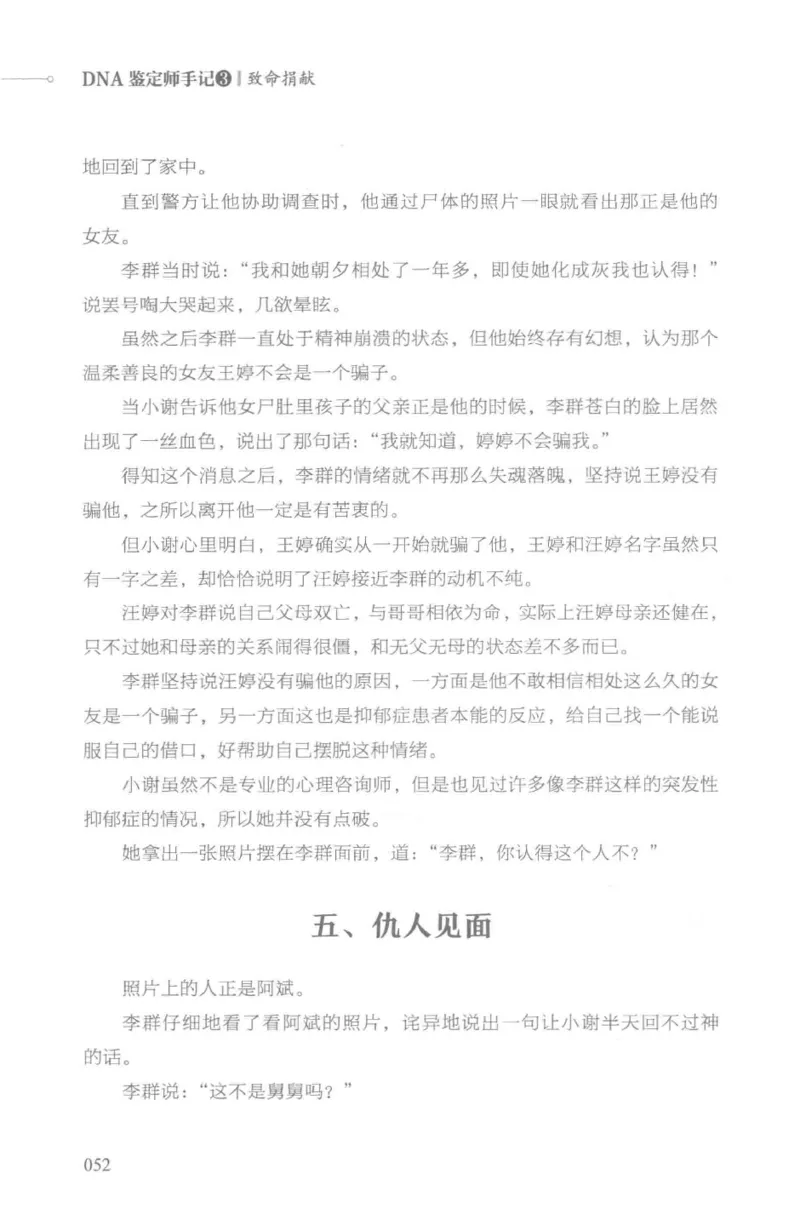 03.《DNA鉴定师手记-3-致命捐献》[小鉴定师大宝编著][北京日报出版社][978-7-5477-3141-3][2019.1][P270]_绝版书_天涯系列_t涯_《天涯神贴去水印纯干货收藏版-汇总版》天涯的干货[pdf]